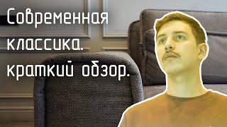Краткий обзор. Современная классика в интерьере.