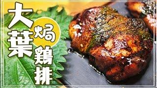 【日本大葉焗雞排】香嫩可口的超簡單雞排食譜！Utatv