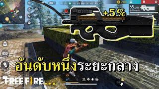 P90 บัฟหนัก ราชาระยะกลาง