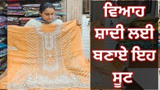 ਵਿਆਹ ਸ਼ਾਦੀ ਲਈ ਬਣਾਏ ਇਹ ਸੂਟ // Party Wear Suit #8283828381 #27/12/24