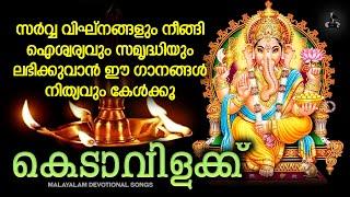 കെടാവിളക്ക് | Kedavilakku | Ganapathi Devotional Songs Malayalam | Shiva Songs | Ayyappa Songs