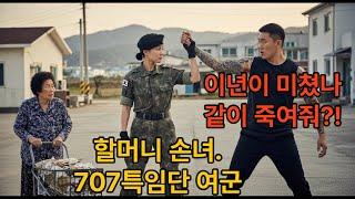 할머니 멱살 잡은 조폭의 팔을 쳐낸 707특임단 손녀. 여자들을 무시한 조폭의 최후.