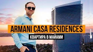 Уникальная квартира в Armani Casa Residences , недвижимость в Майами. Риелтор в Майами. Инвестиции.