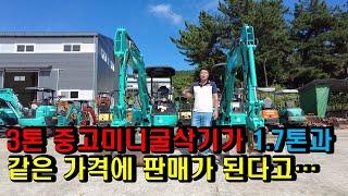 3톤 중고미니굴삭기가 1.7톤과 같은 가격에 판매가 된다고...