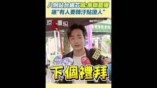 【#原音重現】八炯突爆「傅崐萁那邊有人要轉污點證人」！站台罷免徐巧芯喊「連動罷免傅崐萁」　嗆聲國民黨「罷免說明會」：讓我們看笑話｜三立新聞網 SETN.com