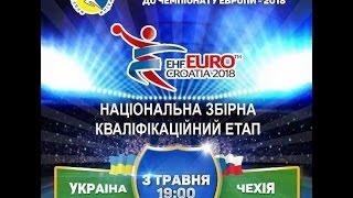 Гандбол, мужчины. Украина - Чехия. Отбор на Евро-2018. сумы, 3/04/2014. Прямая трансляция