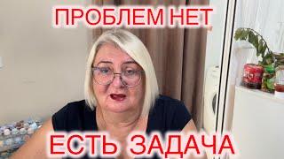 ‼️ЕСТЬ ЗАДАЧА - БУДЕМ РЕШАТЬ‼️@MAMALENA