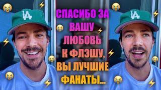 ГРАНТ ГАСТИН ПОБЛАГОДАРИЛ своих ПОКЛОННИКОВ перед ФИНАЛОМ «ФЛЭША» | РУССКАЯ ОЗВУЧКА