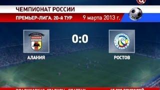 «Футбольный центр» о матче "Алания - Ростов" 0:0