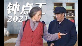 【宋丹丹&赵本山】钟点工2021