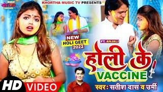 #VIDEO | Holi Ke Vaccine | #Satish & #Urmi | New Khortha Holi Song | @KhorthaMusicTVJharkhand