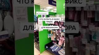 Что купить в фикс прайс для маникюра #shorts #обзорпокупок #фикспрайсновинки #бюджетныепокупки