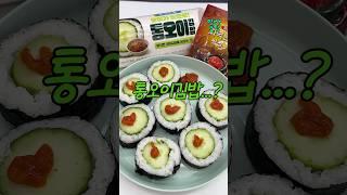 충격(?)의 통오이김밥 리뷰