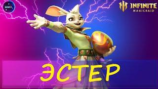 ЭСТЕР полный гайд и обзор героя INFINITE MAGICRAID imr имр