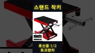자가정비는 장비빨  #스탠드작키 #토크렌치