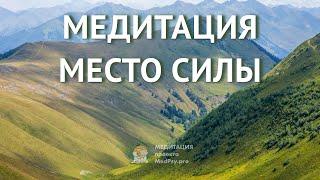 Медитация Ресурсное место | место силы | авторская медитация проекта MedPsy