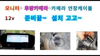 포터2 탑차 룸미러후방카메라 혼자 설치 하기 /화물차룸미러후방카메라달기