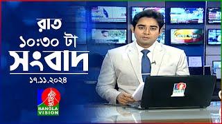 রাত ১০:৩০ টার বাংলাভিশন সংবাদ | ১৭ নভেম্বর ২০২8| BanglaVision 10:30 PM News Bulletin | 17 Nov 2024