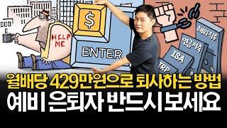 월배당 429만원으로 은퇴하는 방법 (ft. 건강보험료)