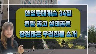 안성롯데캐슬 34평 확장형 구조는 어떻까요 구경오세요/안성아파트/안성부동산/안성비조정지역