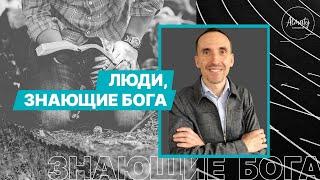 Люди, знающие Бога | Иван Крюков | Воскресное собрание | 15.11.2020.