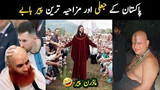 Most Funny and fake peer in Pakistan | Funny viral baba | digital new peer | jaali peer | Aina Tv