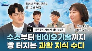 미생물도 사회가 있다면...? 극N 박사님들과 함께하는 과학 지식 수다! | KIER 토크쇼 1부