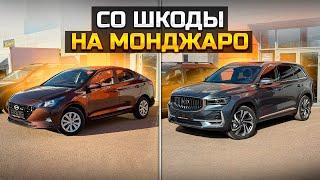 Со Шкоды на GEELY MONJARO / SOLARIS HS по лучшей цене