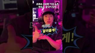 쇼츠, 릴스 조회수 100만 이상 만드는 공식이 있습니다 [감성사운드] 미디 작곡