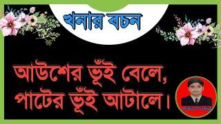 আউশের ভূঁই বেলে, পাটের ভূঁই আটালে। খনার বচন।