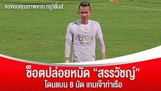 ซ็อตปล่อยหมัด "สรรวัชญ์" โดนแบน 8 นัด เกมเจ๊าท่าเรือ