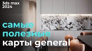 Используй эти карты general в 3ds max 2024 | Урок #9 Карты | Бесплатный курс