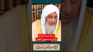 أرملة تريد الزواج ولا تريد تسجيل عقد الزواج #shorts #مصر #السعودية