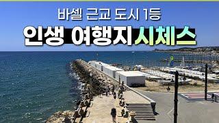 제 인생 여행지인 "시체스" 당일치기 코스입니다｜바르셀로나 완전 정리 8편｜ #sitges #바르셀로나