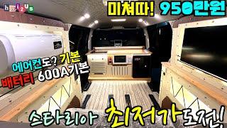 최저가 스타리아 캠핑카! 이걸 다해줘도 950이라니!! 에어컨까지 포함이라네요~~