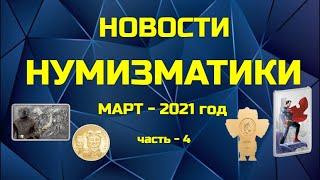 Новости Нумизматики - Март 2021 год - часть 4