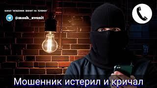 Мошенник истерил и кричал