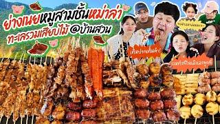 เจ้มจ้นถูกใจ! ย่างเนยหมูสามชั้นหม่าล่าทะเลรวมเสียบไม้ @บ้านสวน | BB Memory