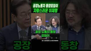 이재명후보가 어릴적 공장노동자 친구 모임이 아직도 있다고 자랑스러워 합니다. #이재명후보 #뉴스공장김어준 #shorts