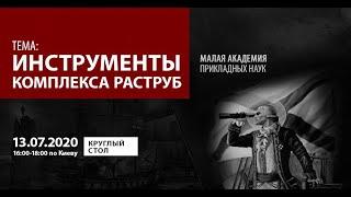 Инструменты комплекса РАСТРУБ (анонс круглого стола) | Малая Академия прикладных наук