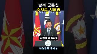 남북 군통신 수시로 시도중이다