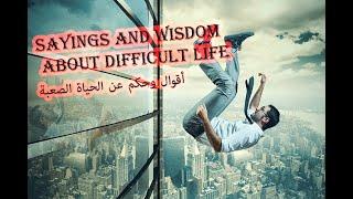 sayings and wisdom about difficult life 2020(أقوال وحكم عن الحياة الصعبة)