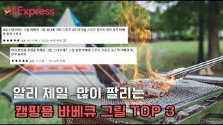 의외로 간편, 심지어 맛있어...알리 Top3 캠핑 휴대용 바베큐 그릴