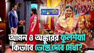 আমন ও অঙ্কুরের ফুলশয্যা কিভাবে ভেস্তে দেবে মেধা? | Star Jalsha | Chirkut Infinity | Kora Pakhi