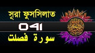 Surah fussilat/Ha Mim As Sajdah with bangla translation - recited by mishari al afasy