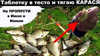 ЗАМЕШАЛ ТЕСТО ТАБЛЕТКОЙ И ТЯГАЮ КАРАСЕЙ. Супер рыболовная насадка на карася. Насадка для карася.