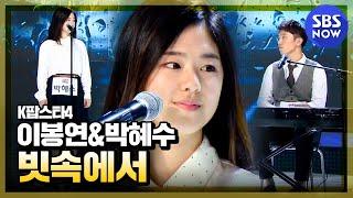 [K팝스타4]  이봉연&박혜수 '빗속에서'