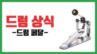 [드럼 상식] 드럼페달 편!!드럼 치는데 이 정도는 알아야겠죠?_드럼몬스터