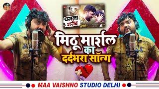 कैसे हुआ रिकॉर्ड मिठू मार्शल का ये सेड सॉन्ग | Mithu Marshal | Maa Vaishno Studio Delhi