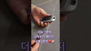 더뉴그랜저 스마트키 배터리 교체1분 컷  #배터리 #스마트키 #스마트키배터리 #스마트키배터리교체 #그랜저스마트키배터리